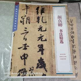 中国古代书家法帖精选：颜真卿 书法精选