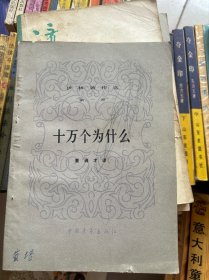 伊林著作选 十万个为什么(第一册)