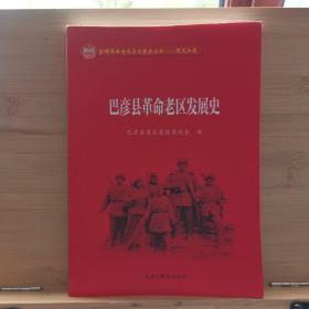 巴彦县革命老区发展史