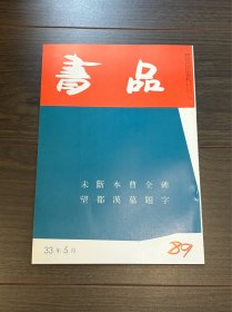 书品 复刻版未断本曹全碑 望都汉墓题字 日本书法杂志