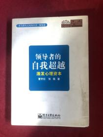 领导者的自我超越：激发心理资本。内有划线