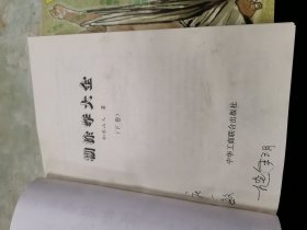 糊涂学大全（上下卷）