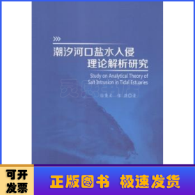 潮汐河口盐水入侵理论解析研究