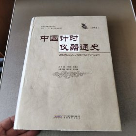 中国计时仪器通史（古代卷）