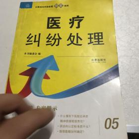 以案说法纠纷处理锦囊系列：医疗纠纷处理