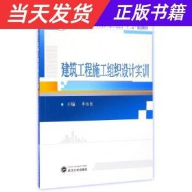 建筑工程施工组织设计实训/高等职业教育建筑工程技术专业工学结合“十二五”规划教材