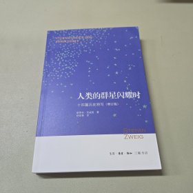 人类的群星闪耀时：十四篇历史特写（增订版）