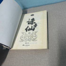 诛仙大结局（老化有黄斑不影响阅读介意勿拍）