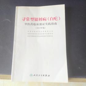 寻常型银屑病（白疕）中医药临床循证实践指南（2013年版）