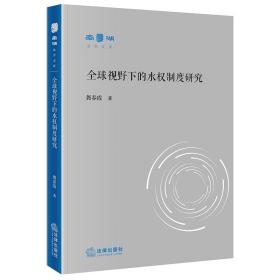 全球视野下的水权制度研究