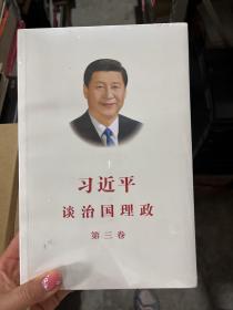 习近平谈治国理政第三卷（中文平装）