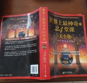 世界上最神奇的24堂课