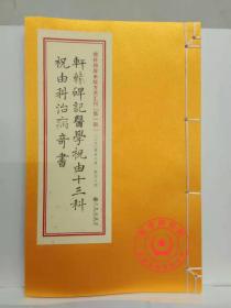 正版 精装 祝由十三科 轩辕碑记医学 民国三年出版 古籍善本 正版精装