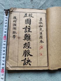 校正图注难经卷一至卷四，校正图注脉诀卷一至卷四，校正濒湖脉学，奇经八脉考合订