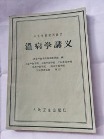 温病学讲义