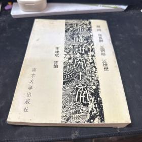 徐福研究十年