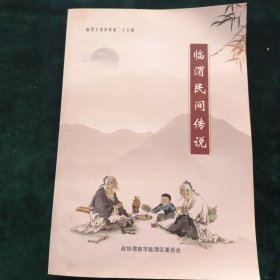 临渭民间传说-临渭文史资料第二十五辑