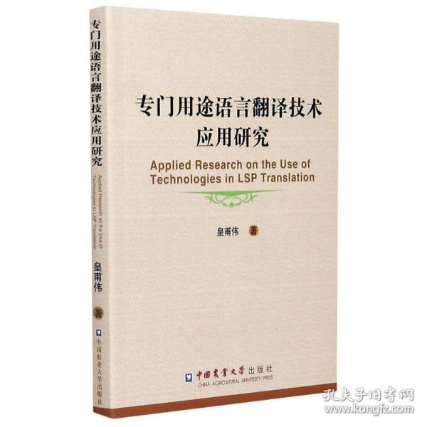 专门用途语言翻译技术应用研究(英文版) 9787565514296 皇甫伟 中国农业大学出版社