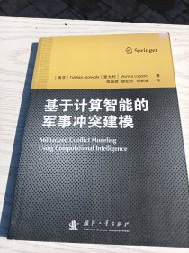 基于计算智能的军事冲突建模