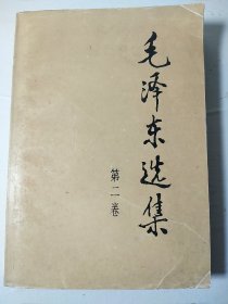 毛选《毛泽东选集》32开小第二卷 w84，店里更多毛选