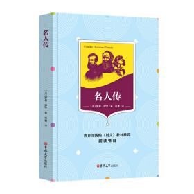 国民阅读经典：名人传（全译本）