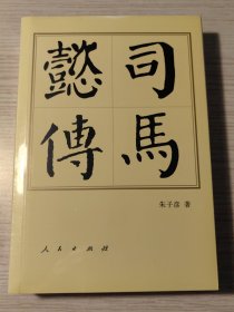 司马懿传（平）—历代帝王传记