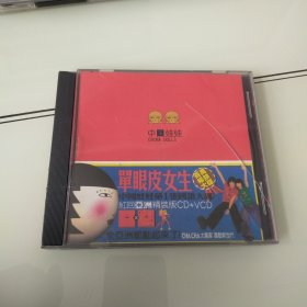 VCD 中国娃娃 单眼皮女生 盒装1碟