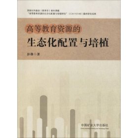 高等教育资源的生态化配置与培植