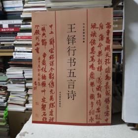 王铎行书五言诗