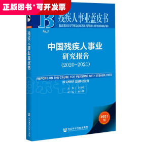 残疾人事业蓝皮书：中国残疾人事业研究报告（2020~2021）