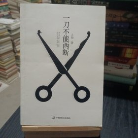 一刀不能两断（三里屯那点事儿、男女那点事儿，看江湖文艺大佬大仙酣畅解读！）