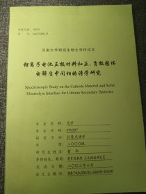 锂离子电池正极材料和正负极固体电解质中间相的谱学研究 16开