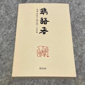 《镌语者 曾翔 陈震生 柳青凯三人印集》