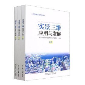 智慧城市系列丛书 实景三维应用与发展（上中下册）