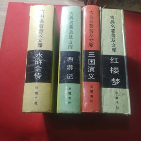古典名著普及文库:四大名著:三国演义、水浒全传、西游记、红楼梦，四本合售*