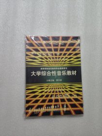 大学综合性音乐教材