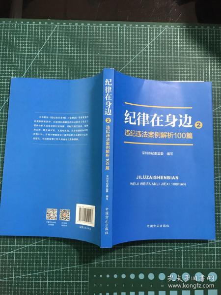 纪律在身边2：违纪违法案例解析100篇