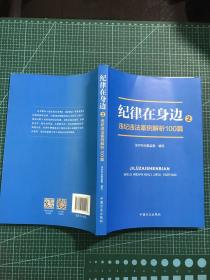 纪律在身边2：违纪违法案例解析100篇