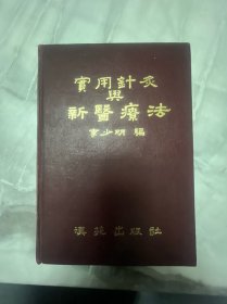 实用针灸与新医疗法（书脊开胶）