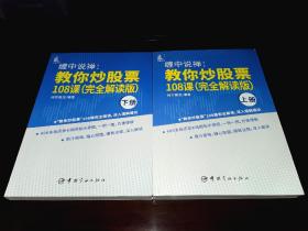 缠中说禅 教你炒股票108课（缠论原文完全解读版）全2册   配图600余张+细致注释（全新正版）