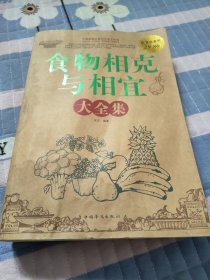 食物相克与相宜（大全集）