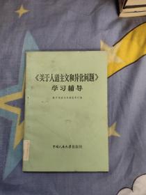 关于人道主义和异化问题学习辅导，8.9元包邮，