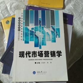 现代市场营销学