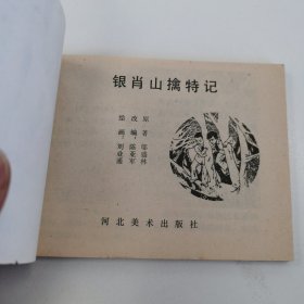 精品连环画：《银肖山擒特记》