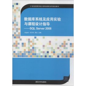 数据库系统及应用实验与课程设计指导：SQL Server 2008