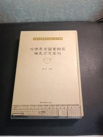 《哈佛燕京图书馆稀见方志丛书》2015
第一册:嘉靖宣府镇志