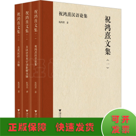 祝鸿熹文集(1-3)