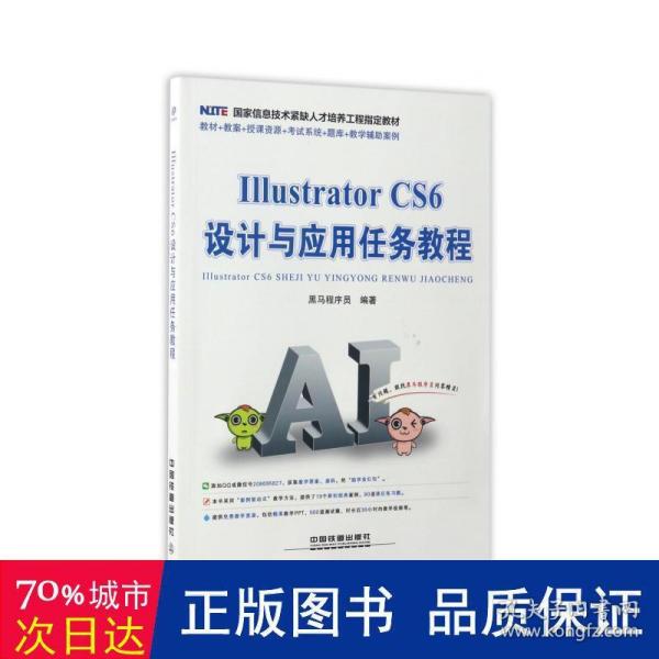 Illustrator CS6 设计与应用任务教程