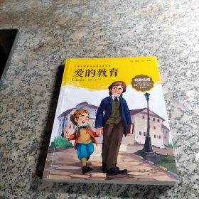 爱的教育 小学生语文新课标必备 注音美绘版