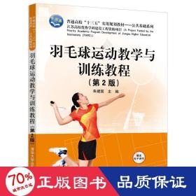 羽毛球运动教学与训练教程(第2版)
